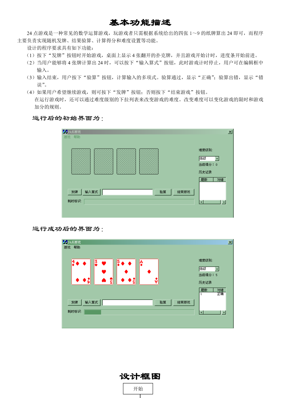 24点游戏设计报告.doc_第1页