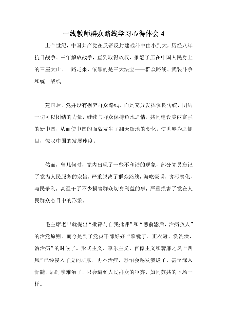 一线教师群众路线学习心得体会4.doc_第1页