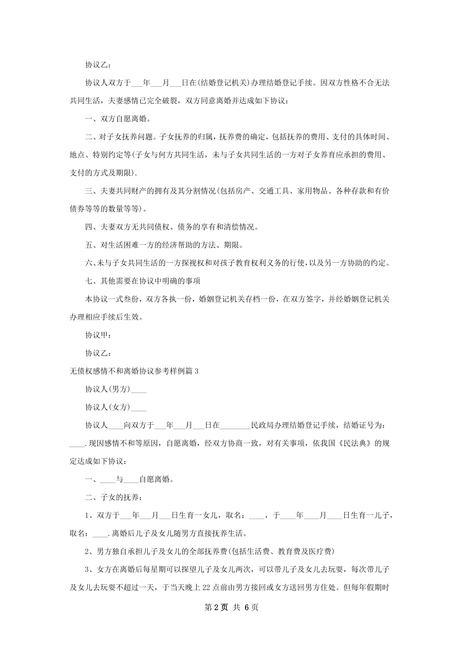 无债权感情不和离婚协议参考样例（5篇专业版）.docx_第2页