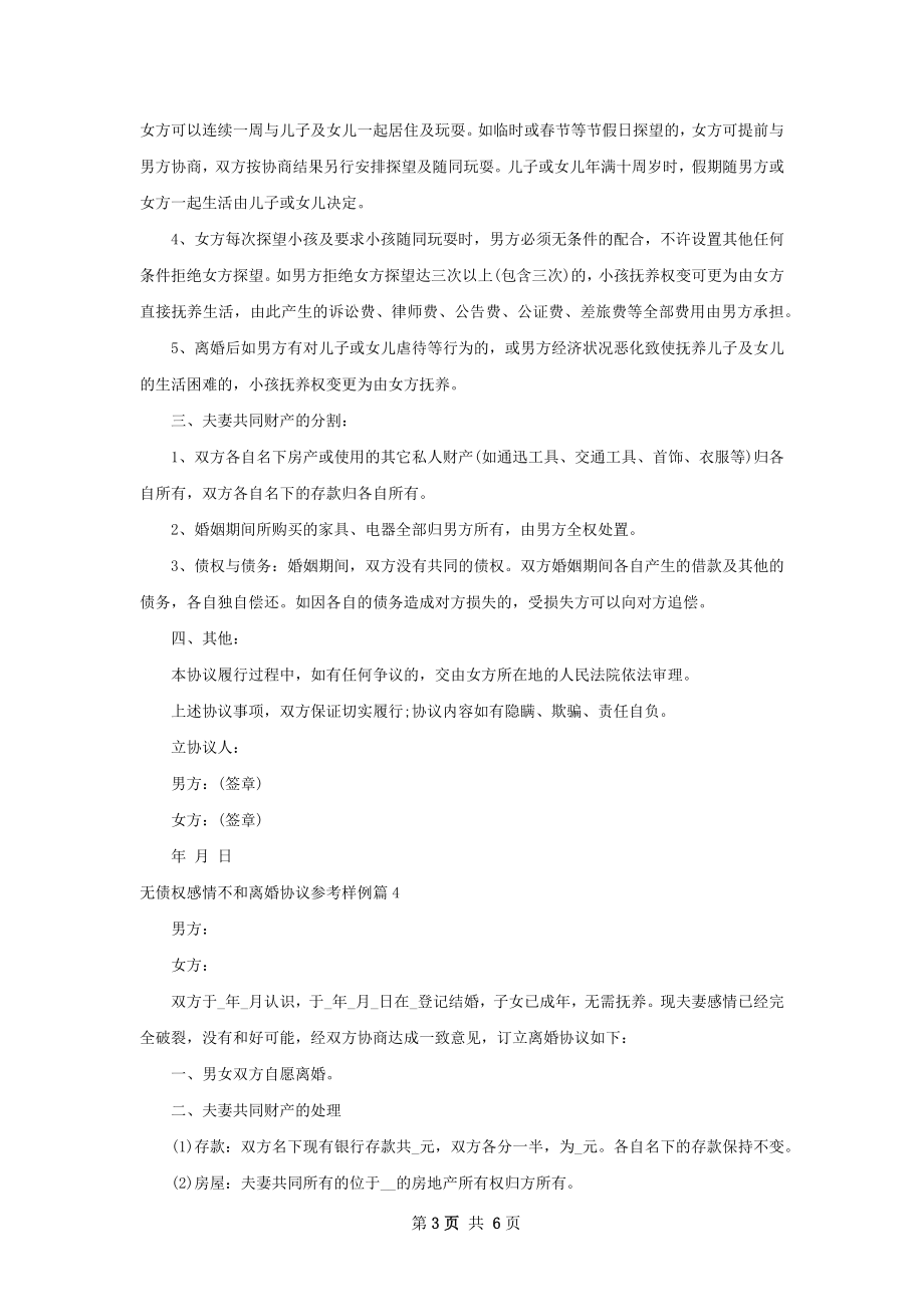 无债权感情不和离婚协议参考样例（5篇专业版）.docx_第3页