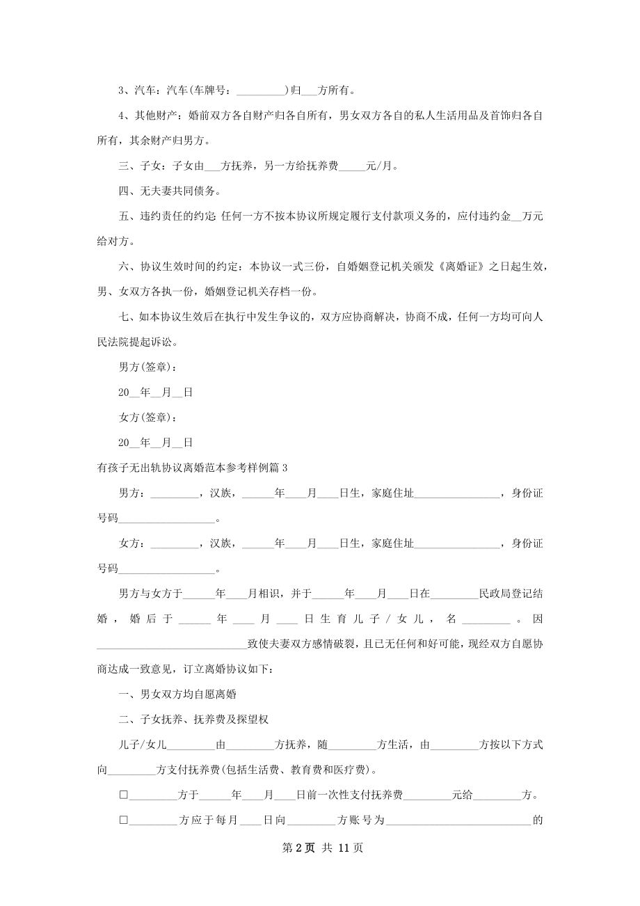 有孩子无出轨协议离婚范本参考样例10篇.docx_第2页