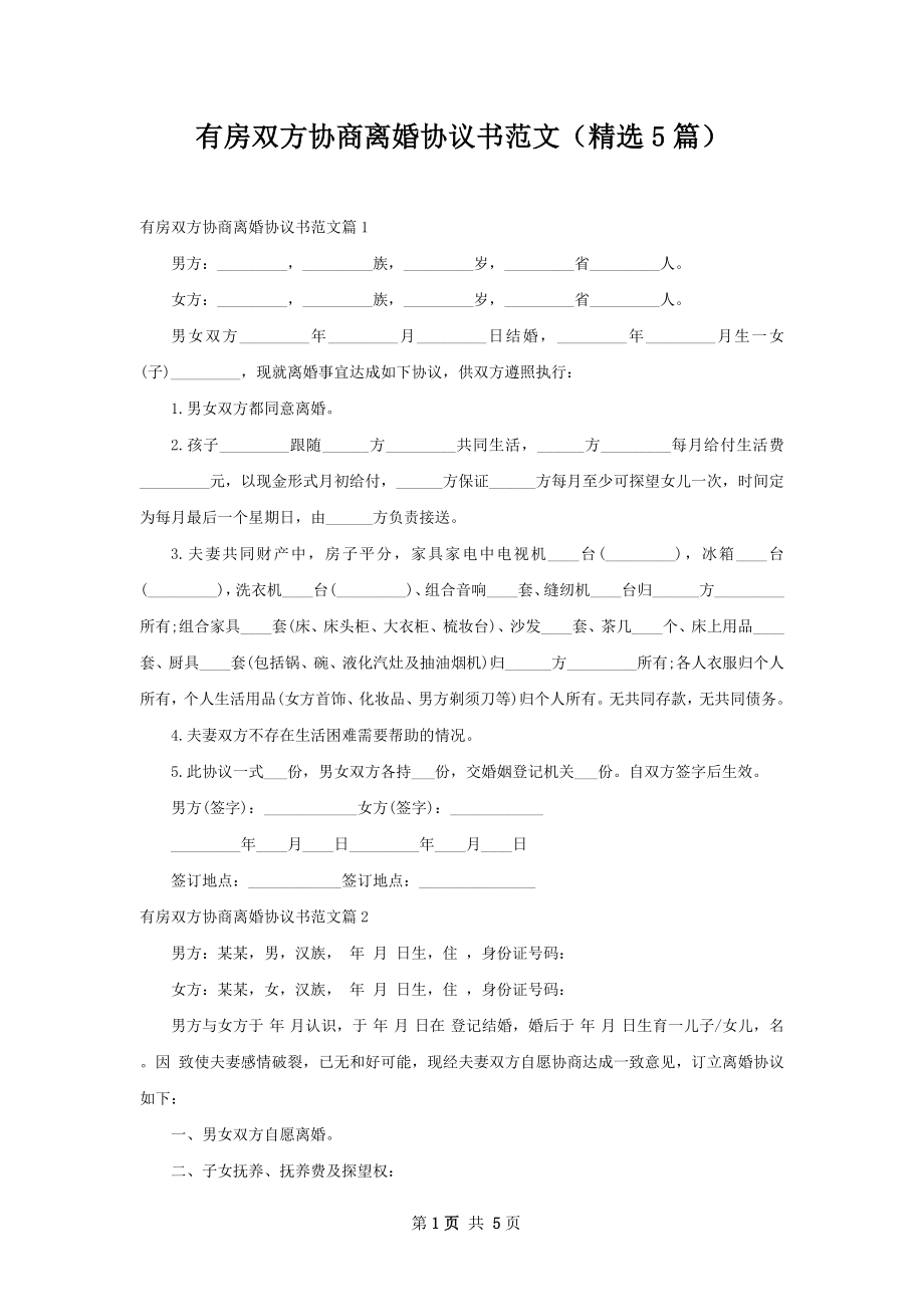 有房双方协商离婚协议书范文（精选5篇）.docx_第1页