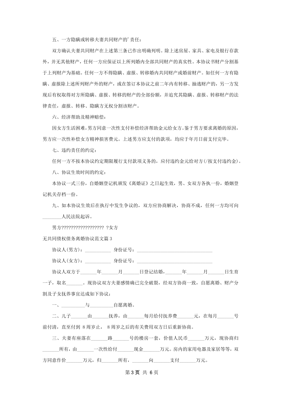 无共同债权债务离婚协议范文（优质7篇）.docx_第3页