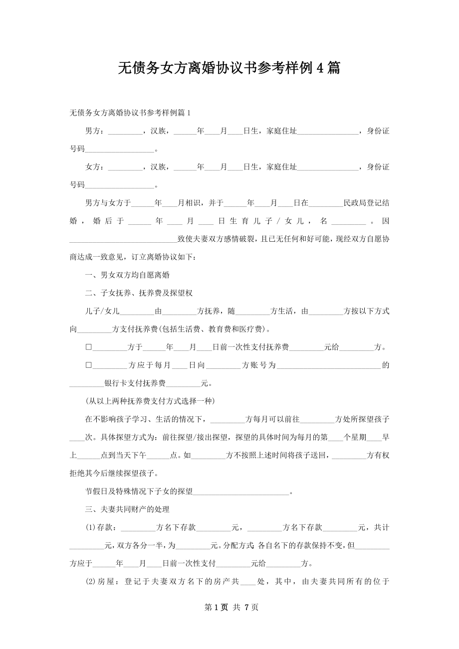 无债务女方离婚协议书参考样例4篇.docx_第1页