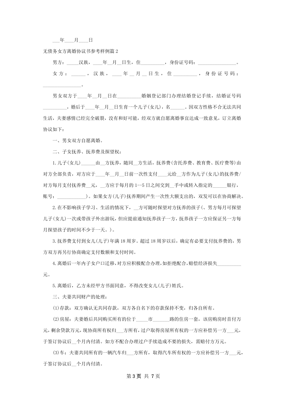 无债务女方离婚协议书参考样例4篇.docx_第3页