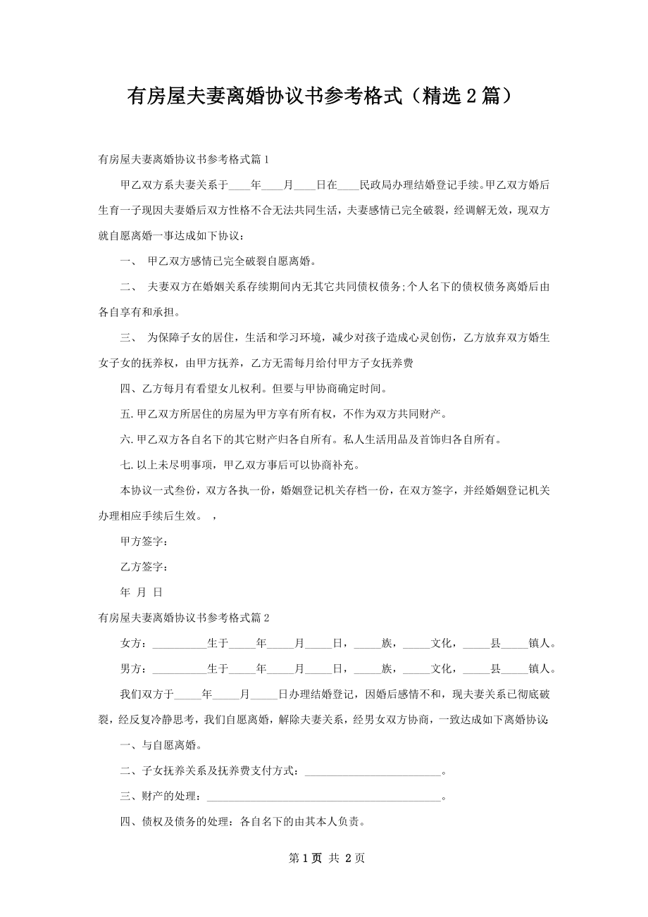 有房屋夫妻离婚协议书参考格式（精选2篇）.docx_第1页