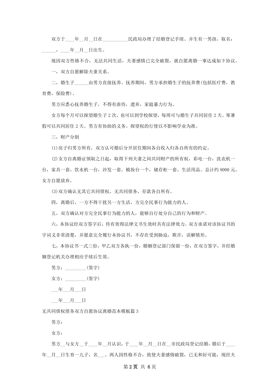 无共同债权债务双方自愿协议离婚范本模板5篇.docx_第2页