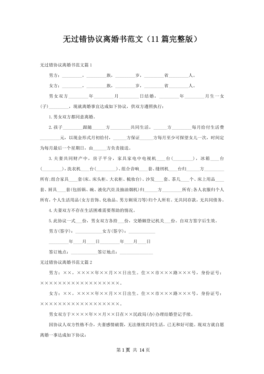 无过错协议离婚书范文（11篇完整版）.docx_第1页