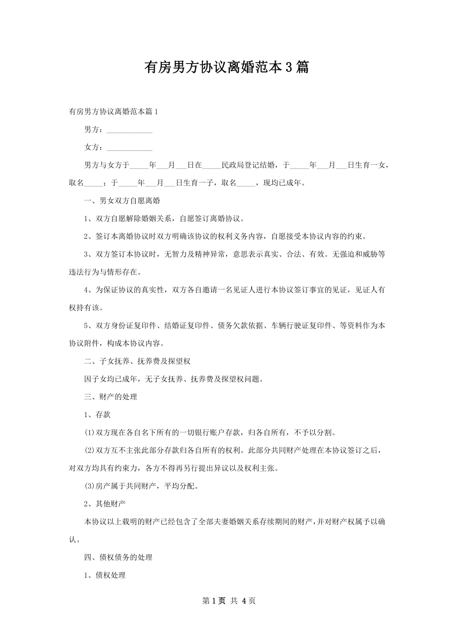 有房男方协议离婚范本3篇.docx_第1页