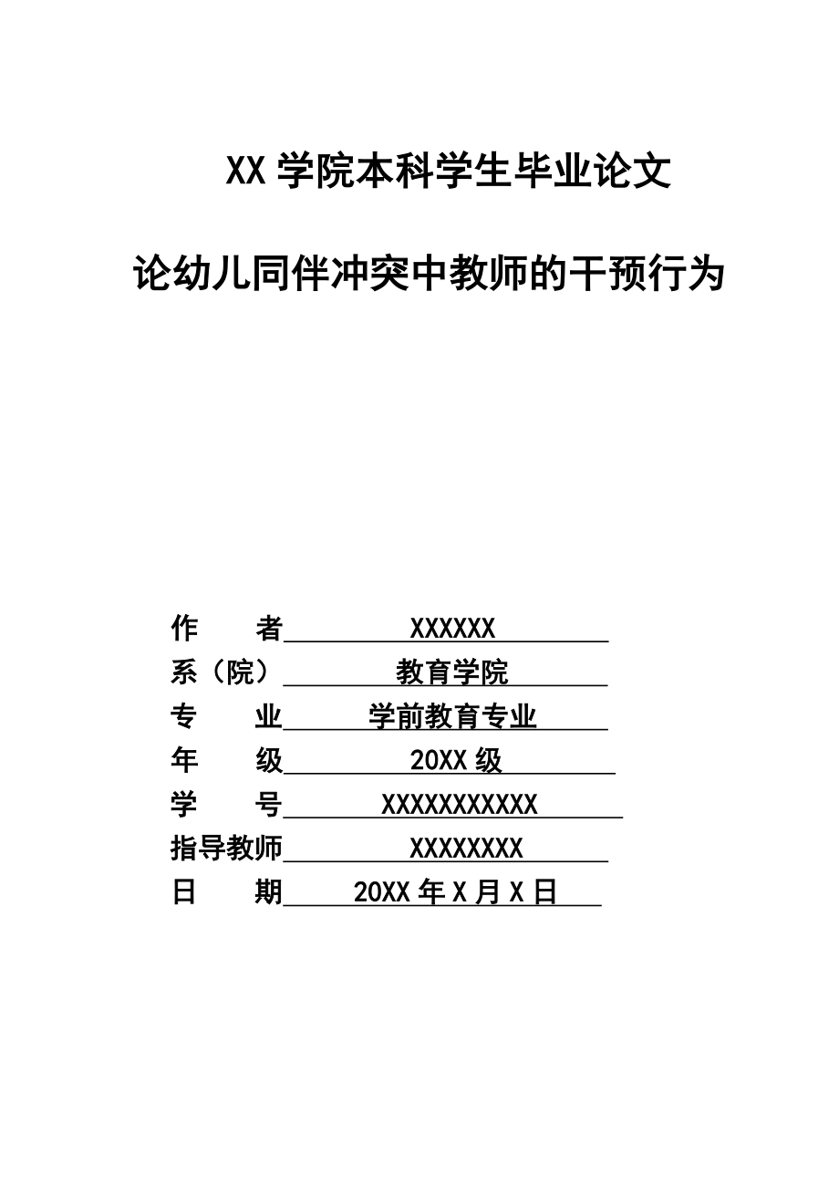 论教师在幼儿同伴冲突中的干预行为.doc_第1页