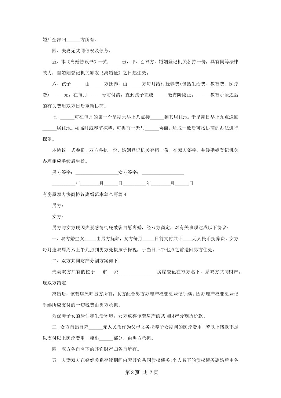 有房屋双方协商协议离婚范本怎么写（7篇专业版）.docx_第3页