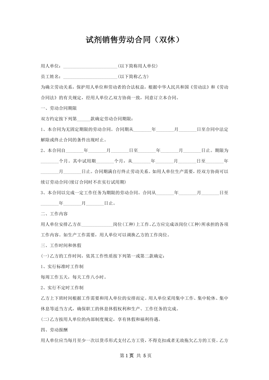 试剂销售劳动合同（双休）.docx_第1页