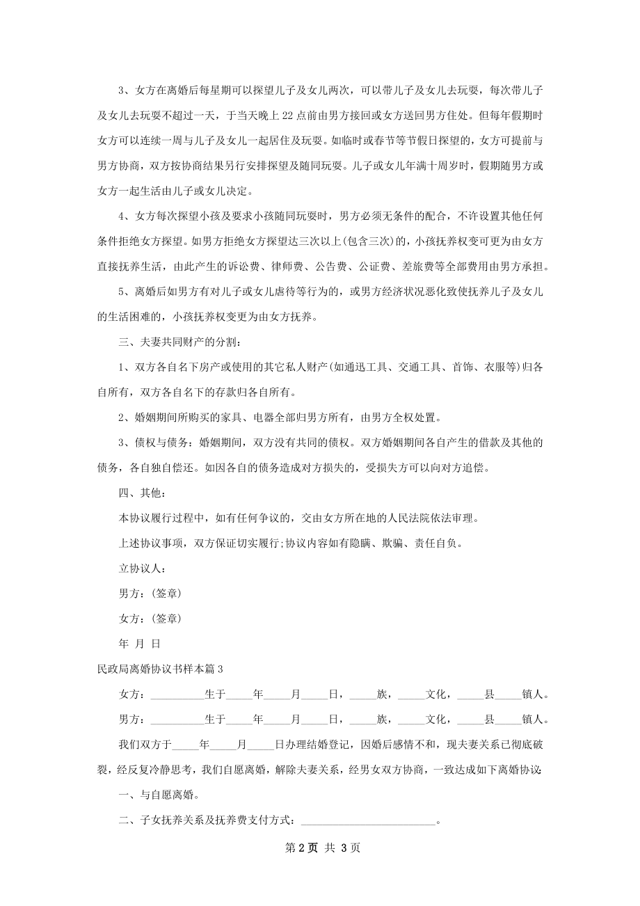 民政局离婚协议书样本（甄选3篇）.docx_第2页