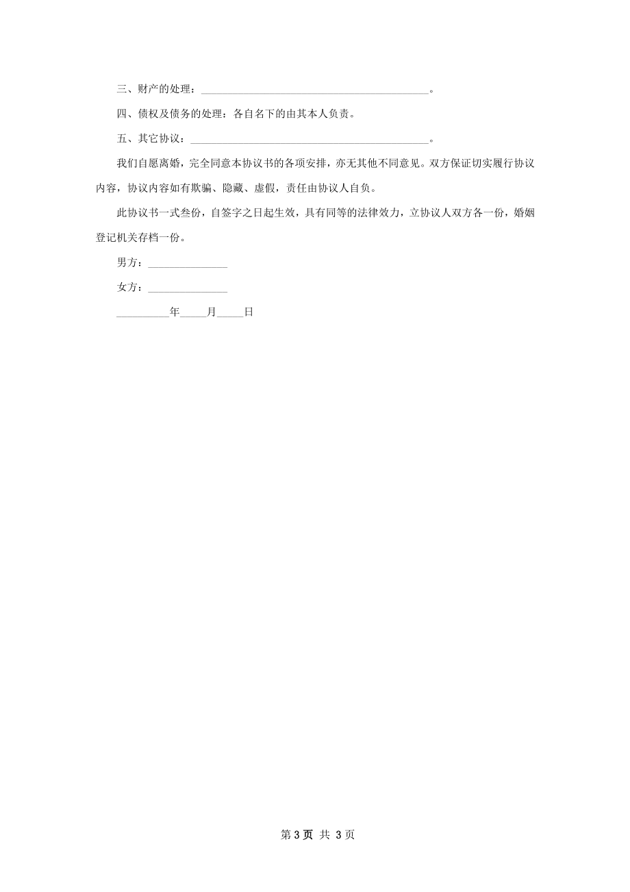 民政局离婚协议书样本（甄选3篇）.docx_第3页