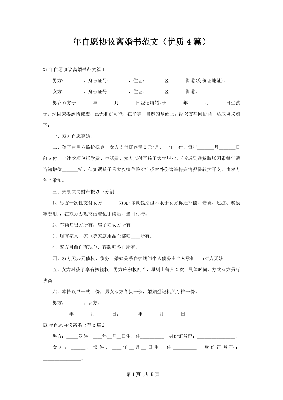 年自愿协议离婚书范文（优质4篇）.docx_第1页