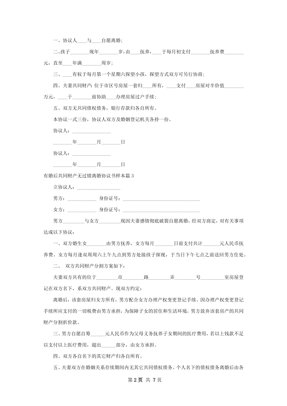 有婚后共同财产无过错离婚协议书样本7篇.docx_第2页