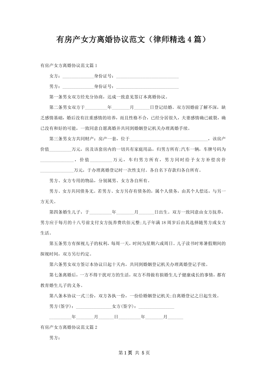 有房产女方离婚协议范文（律师精选4篇）.docx_第1页