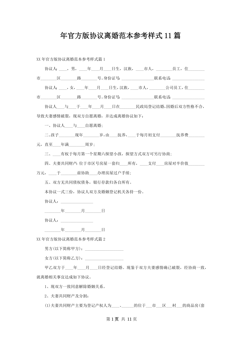 年官方版协议离婚范本参考样式11篇.docx_第1页