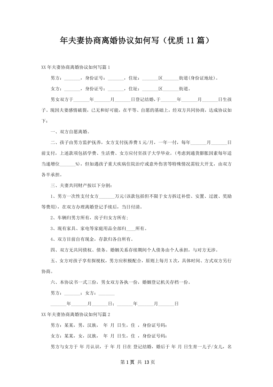 年夫妻协商离婚协议如何写（优质11篇）.docx_第1页