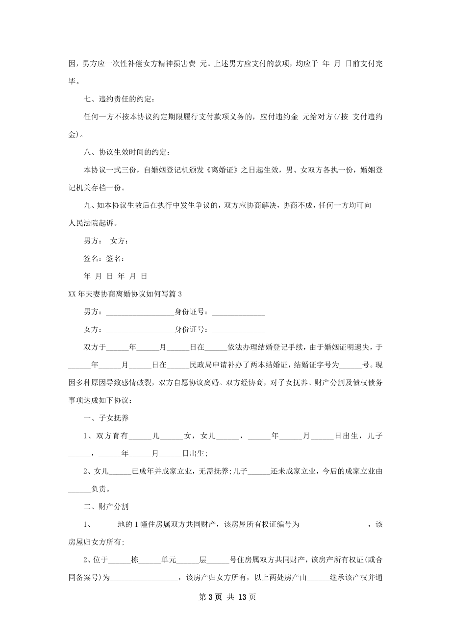 年夫妻协商离婚协议如何写（优质11篇）.docx_第3页