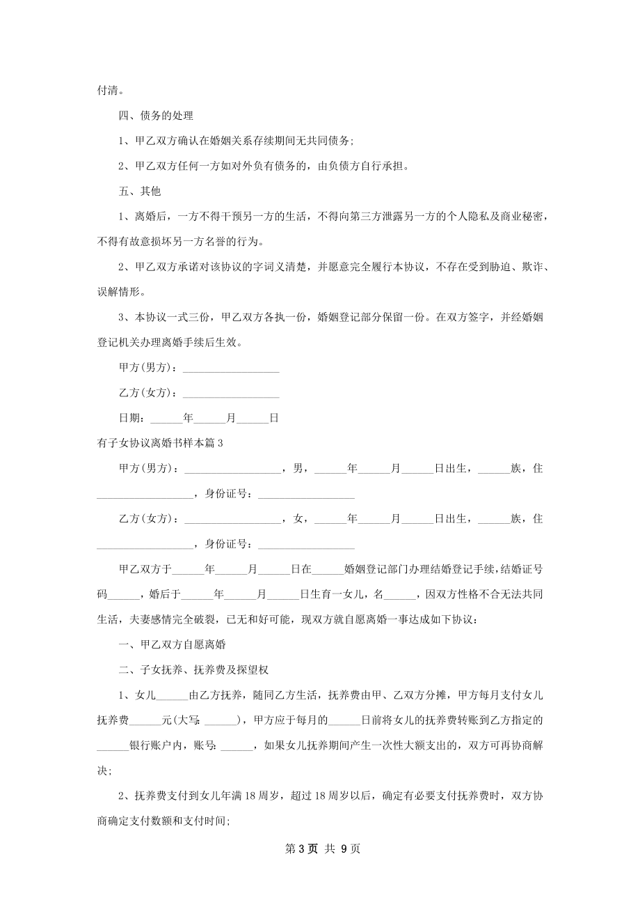 有子女协议离婚书样本（通用7篇）.docx_第3页