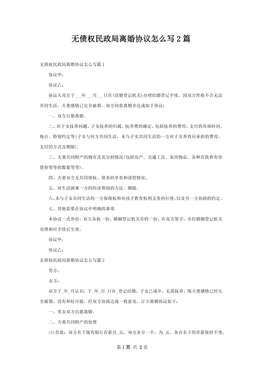 无债权民政局离婚协议怎么写2篇.docx_第1页