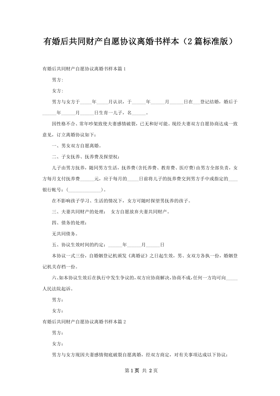 有婚后共同财产自愿协议离婚书样本（2篇标准版）.docx_第1页