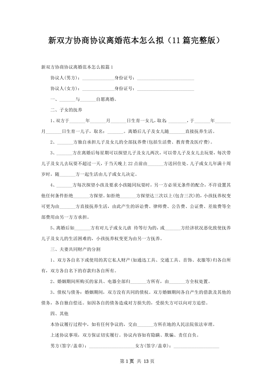 新双方协商协议离婚范本怎么拟（11篇完整版）.docx_第1页