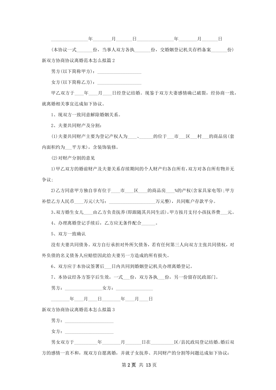 新双方协商协议离婚范本怎么拟（11篇完整版）.docx_第2页