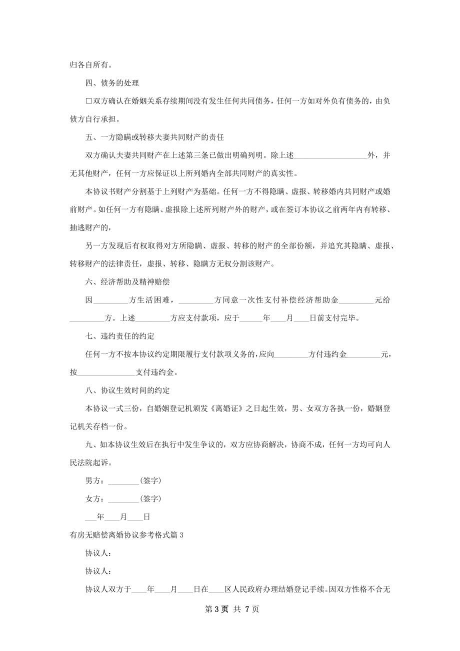 有房无赔偿离婚协议参考格式（通用6篇）.docx_第3页