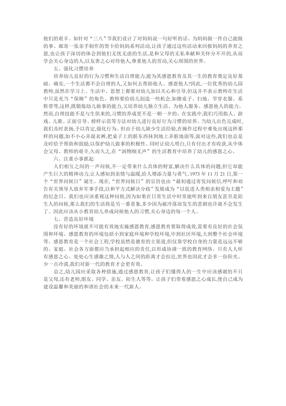 幼儿感恩教育论文：谈对幼儿实施感恩教育的途径.doc_第2页