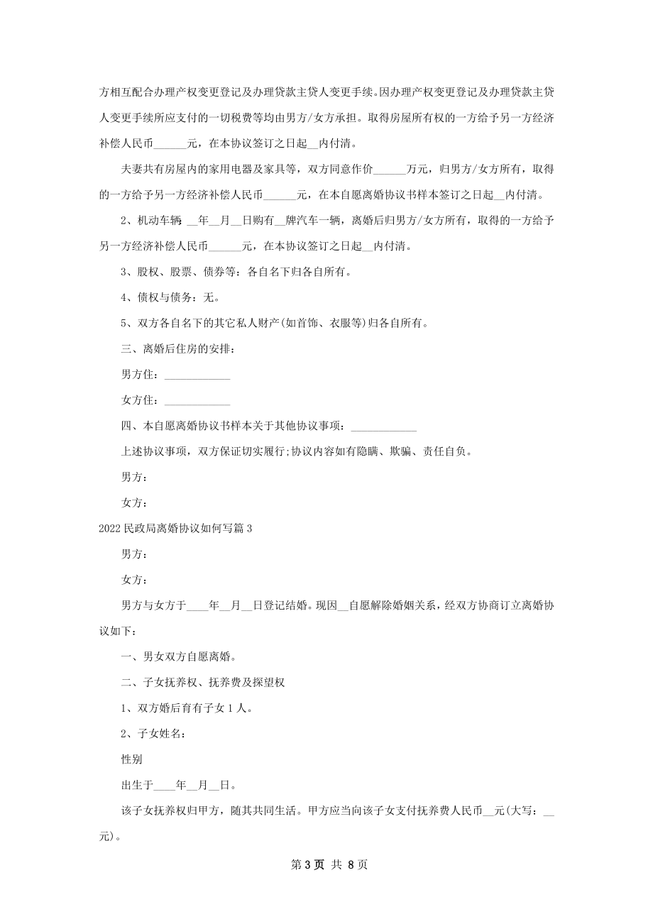 民政局离婚协议如何写（律师精选6篇）.docx_第3页