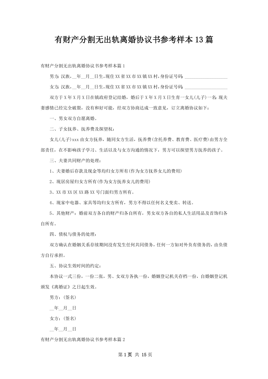 有财产分割无出轨离婚协议书参考样本13篇.docx_第1页