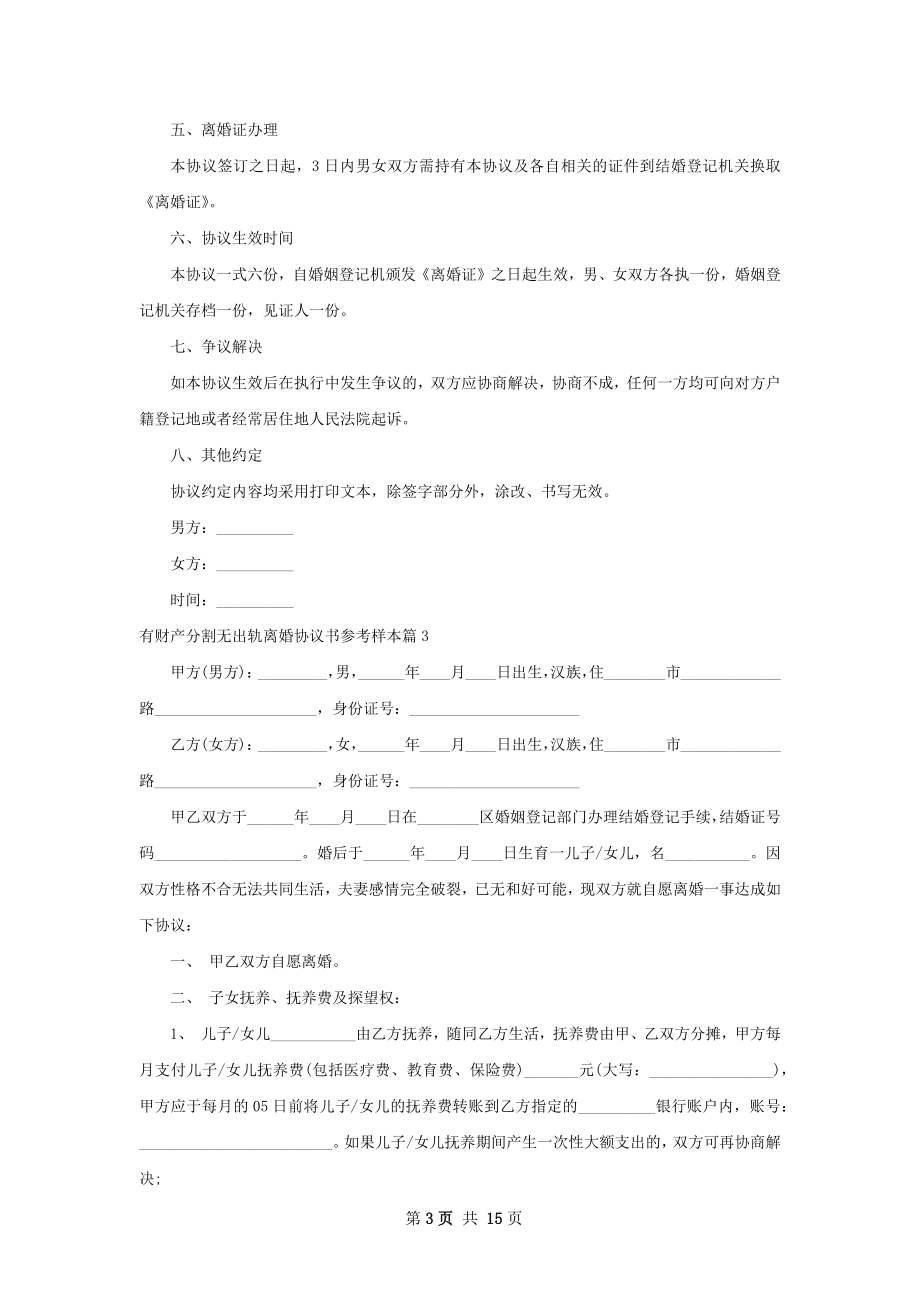 有财产分割无出轨离婚协议书参考样本13篇.docx_第3页