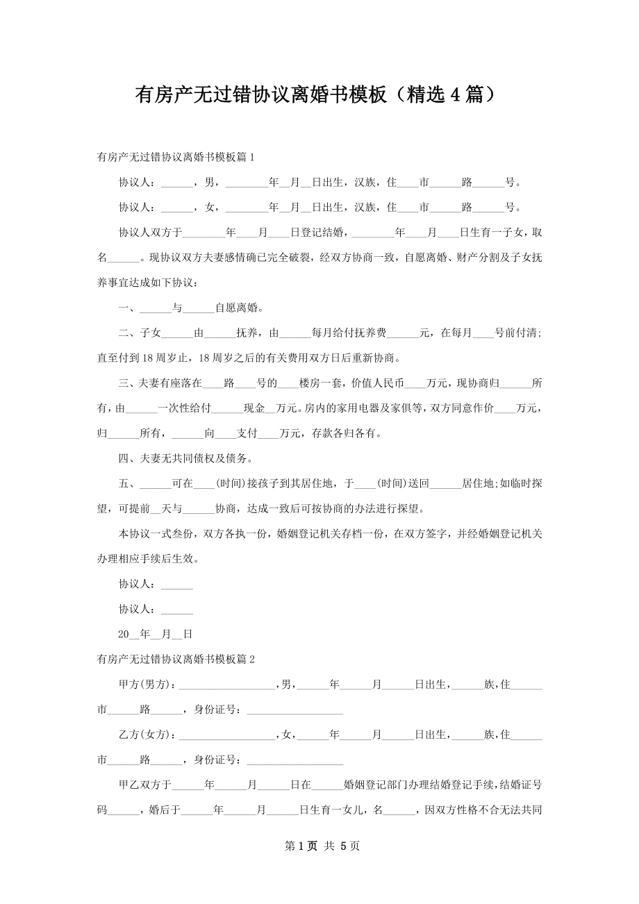 有房产无过错协议离婚书模板（精选4篇）.docx_第1页