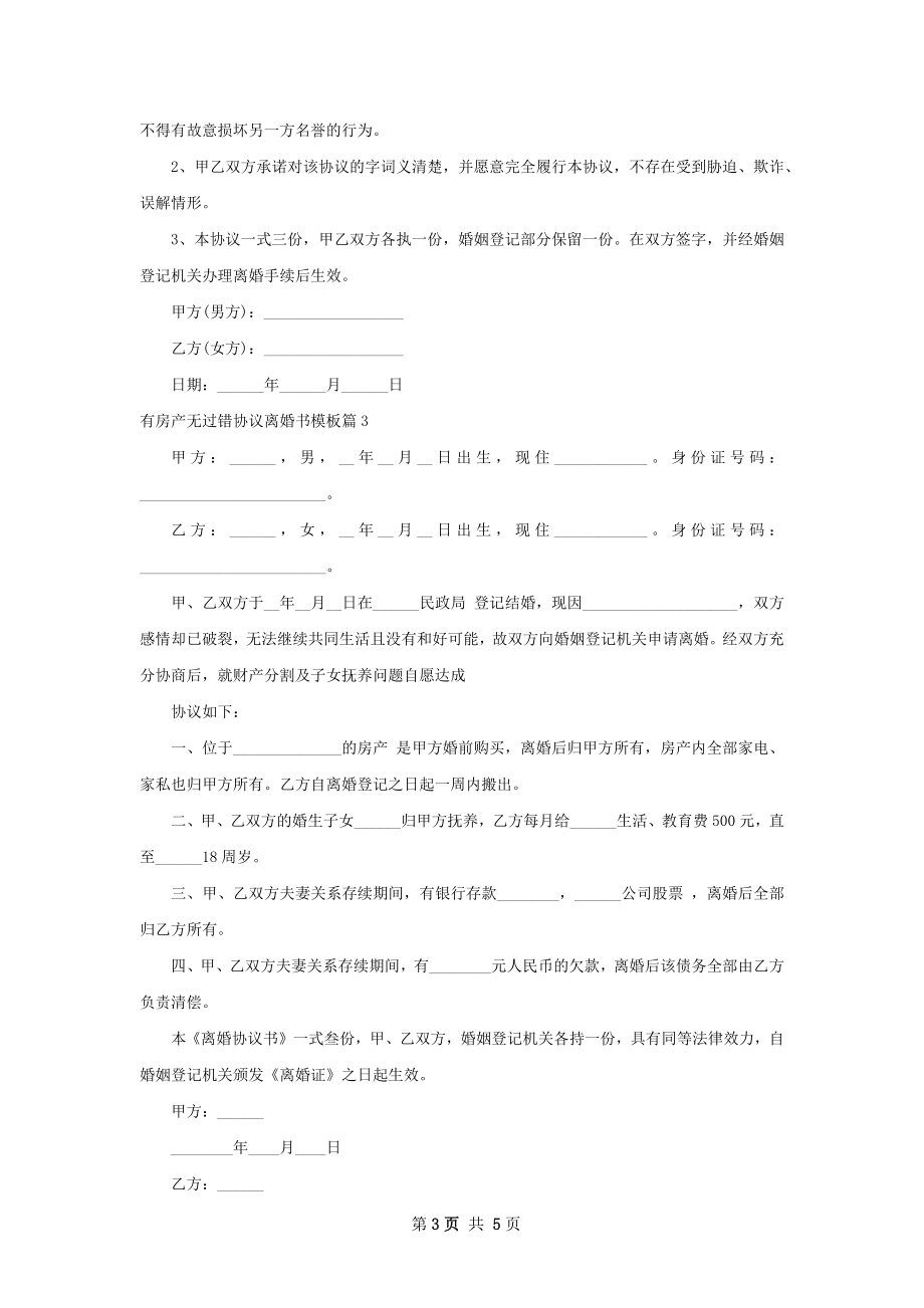 有房产无过错协议离婚书模板（精选4篇）.docx_第3页