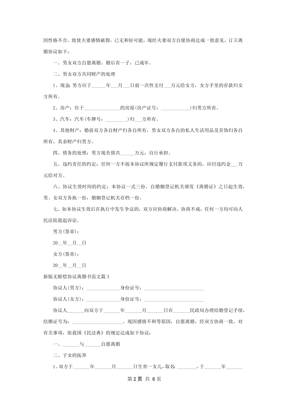 新版无赔偿协议离婚书范文（通用6篇）.docx_第2页