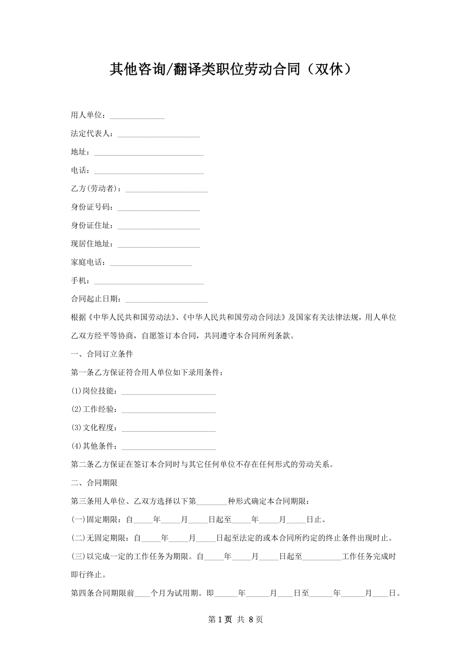 翻译类职位劳动合同（双休）.docx_第1页