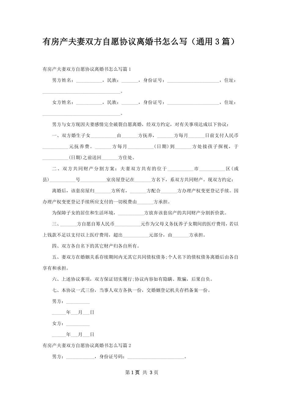 有房产夫妻双方自愿协议离婚书怎么写（通用3篇）.docx_第1页