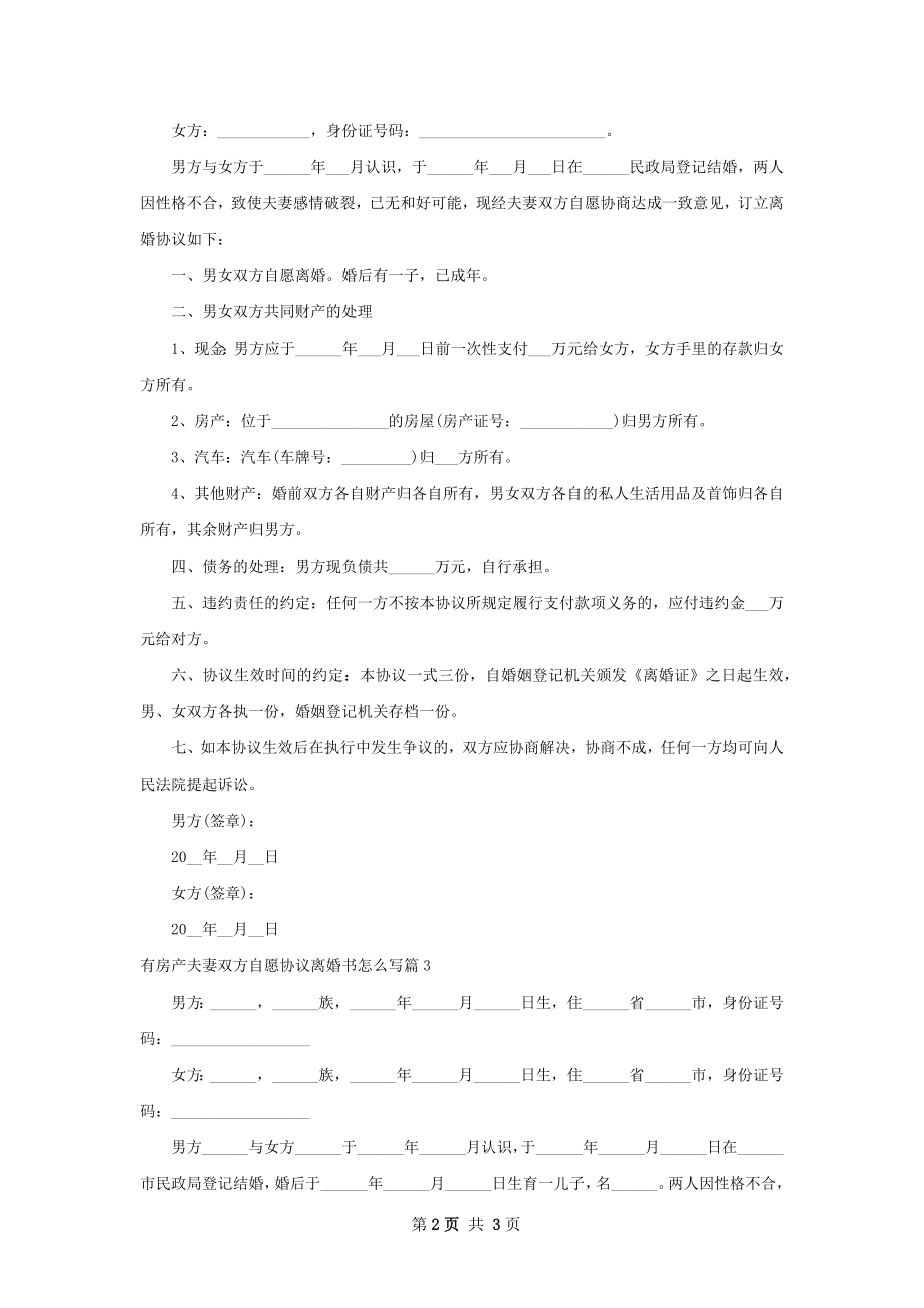 有房产夫妻双方自愿协议离婚书怎么写（通用3篇）.docx_第2页