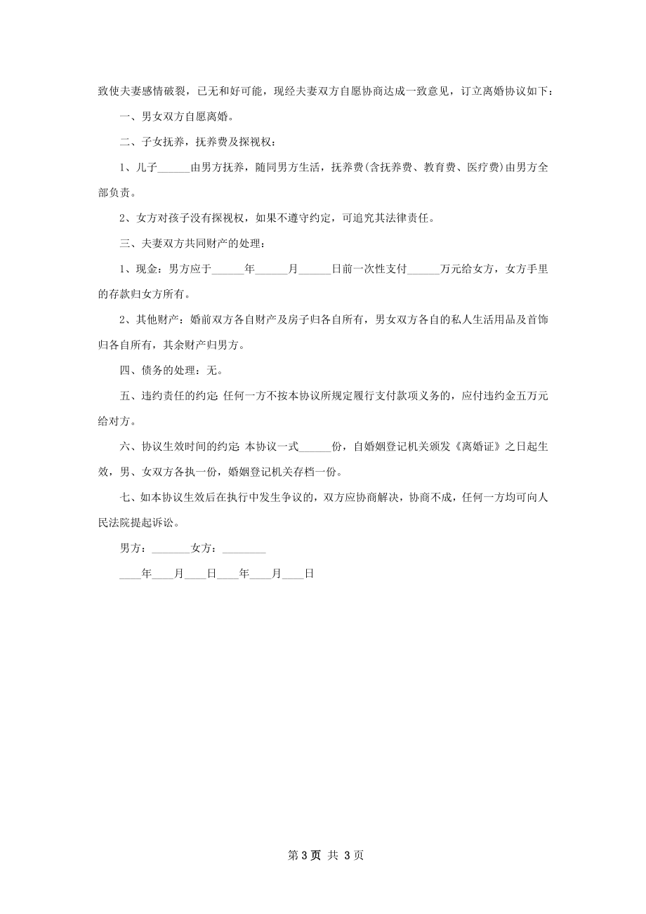 有房产夫妻双方自愿协议离婚书怎么写（通用3篇）.docx_第3页