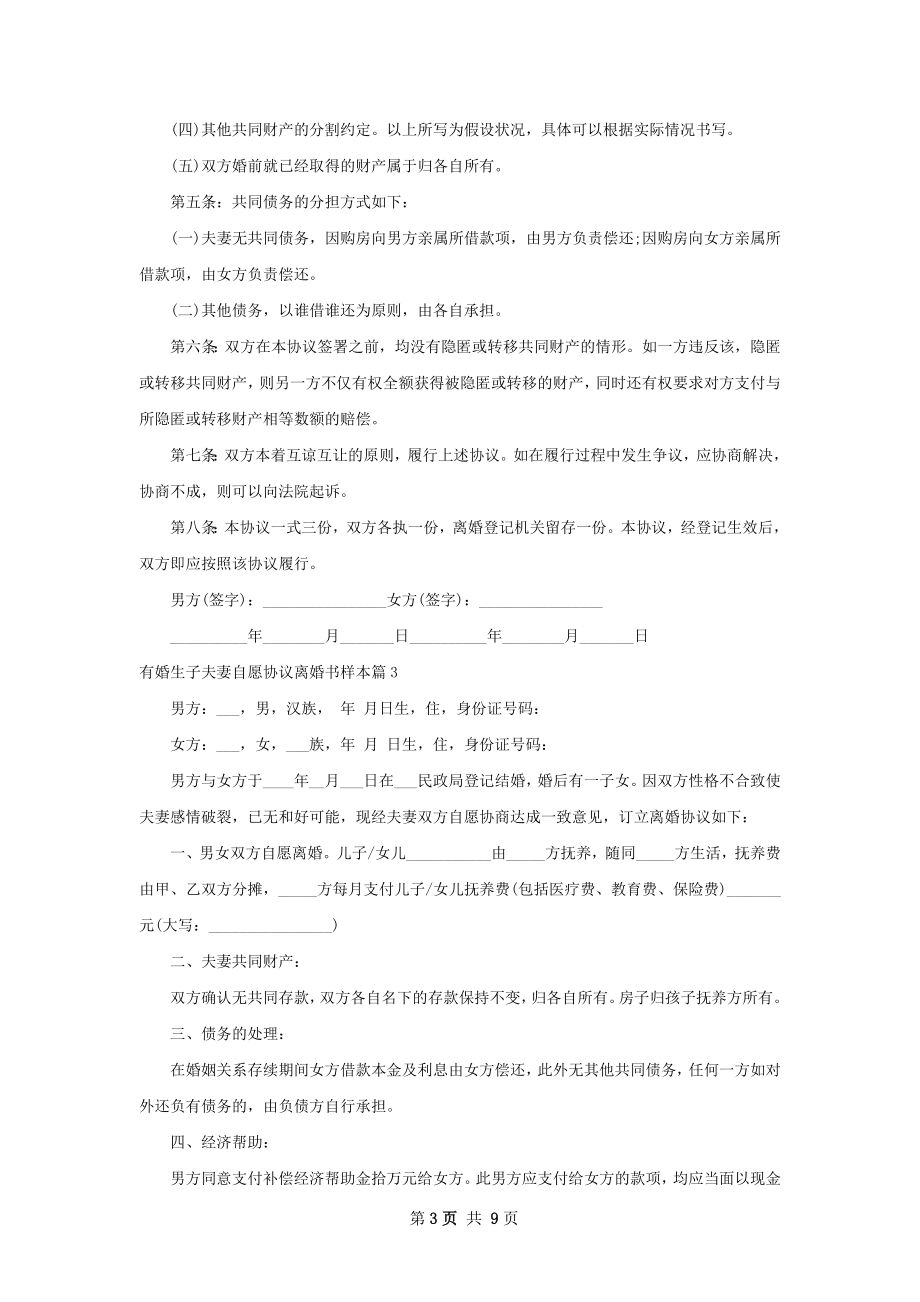 有婚生子夫妻自愿协议离婚书样本（7篇集锦）.docx_第3页