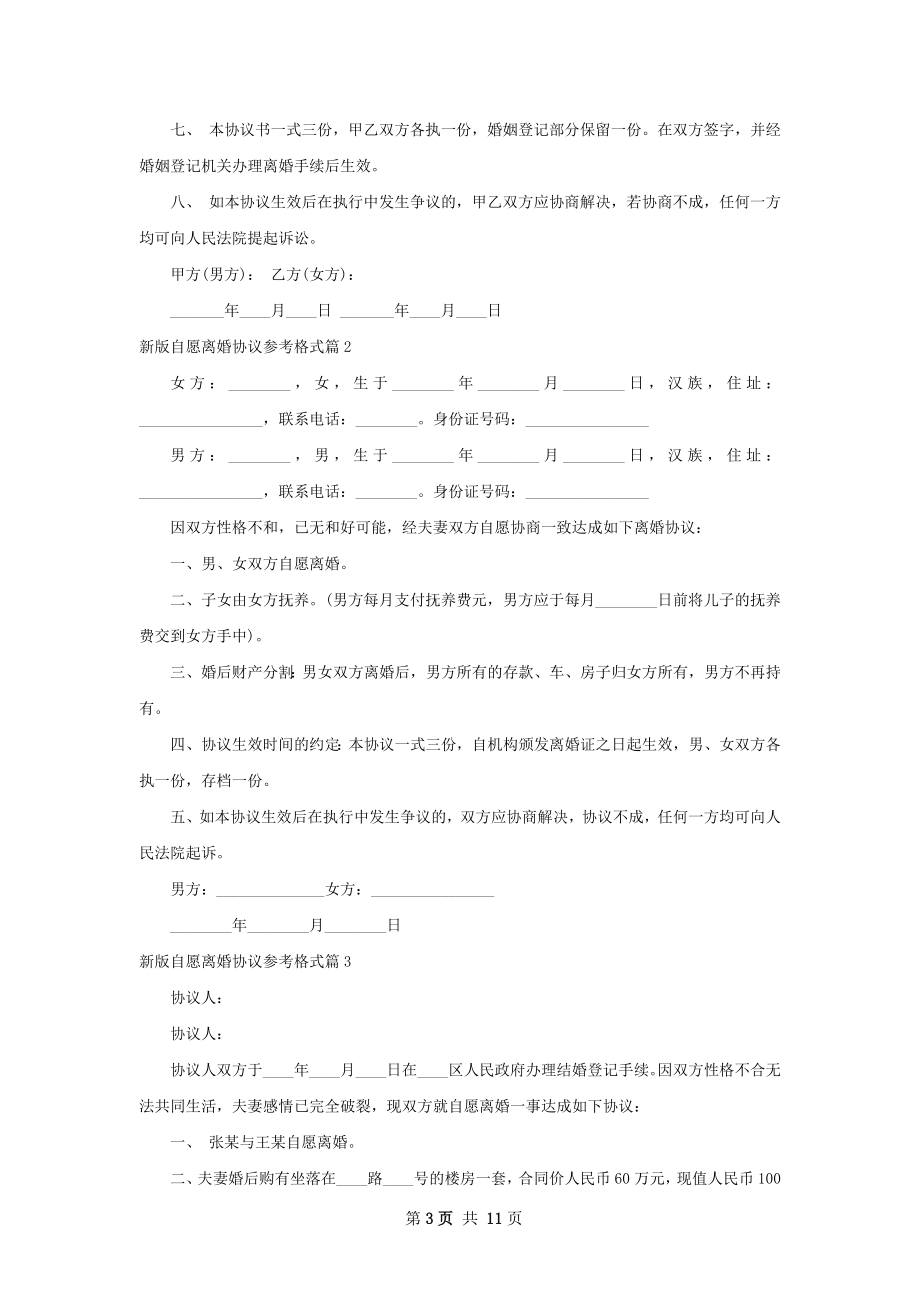 新版自愿离婚协议参考格式（通用11篇）.docx_第3页