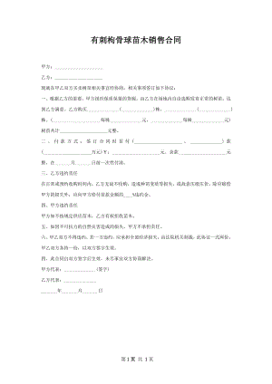 有刺枸骨球苗木销售合同.docx