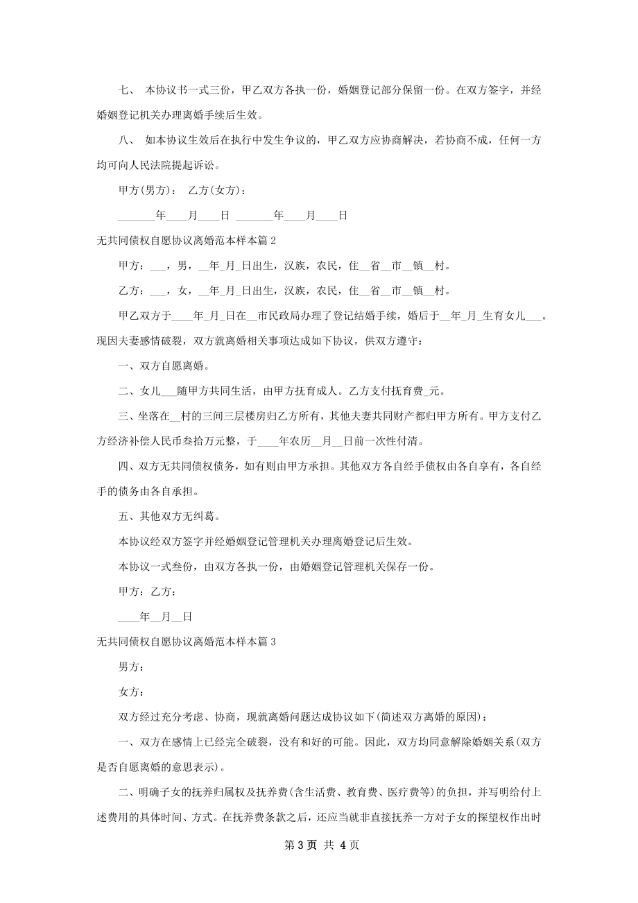 无共同债权自愿协议离婚范本样本（甄选3篇）.docx_第3页