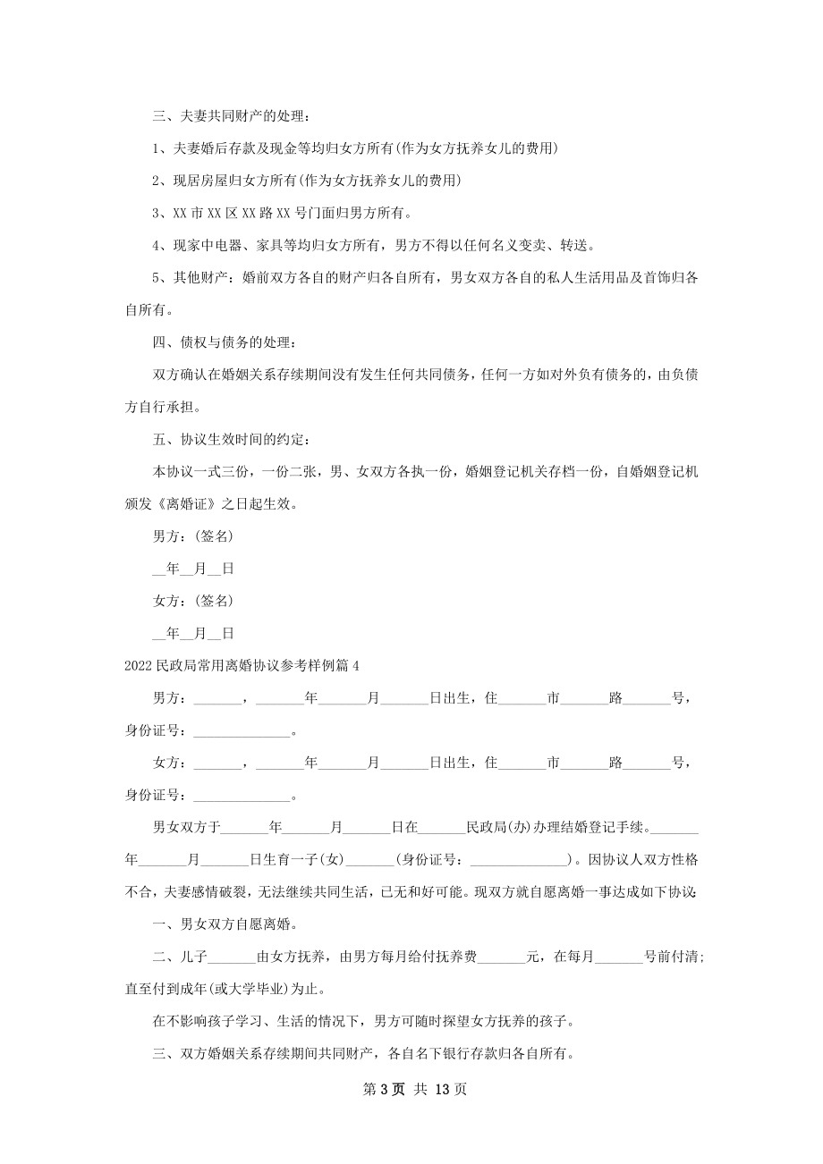 民政局常用离婚协议参考样例（13篇完整版）.docx_第3页