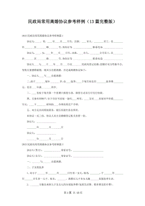 民政局常用离婚协议参考样例（13篇完整版）.docx