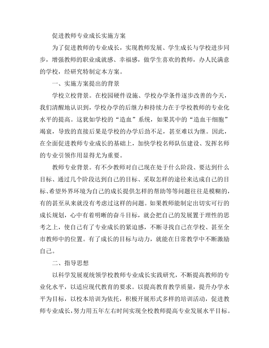 促进教师专业成长实施方案.doc_第1页