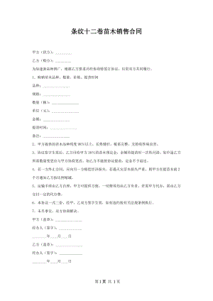 条纹十二卷苗木销售合同.docx