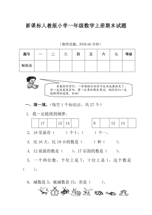 新课标人教版小学一级数学上册期末试题.doc